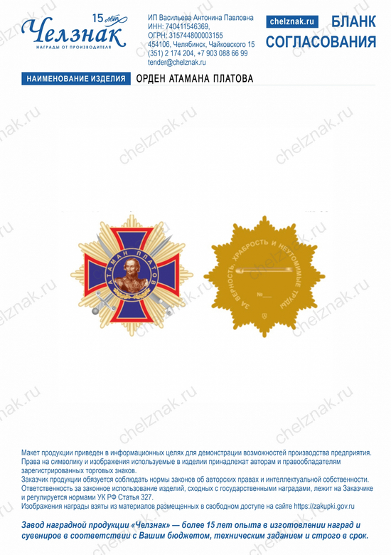 Лицевая сторона награды Орден Атамана Платова