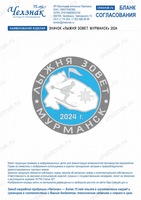 Лицевая сторона награды Значок «ЛЫЖНЯ ЗОВЕТ. МУРМАНСК»2024