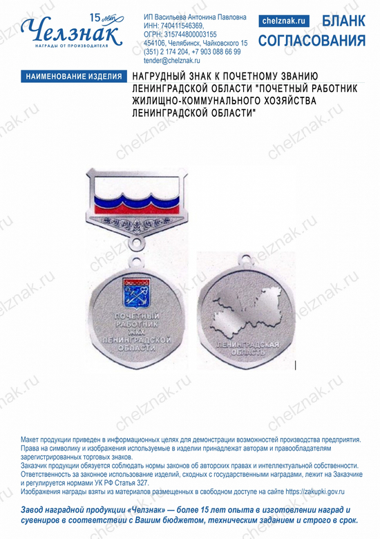 Лицевая сторона награды Нагрудный знак к почетному званию Ленинградской области "Почетный работник жилищно-коммунального хозяйства Ленинградской области"