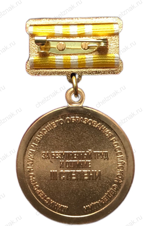 Реверс награды Медаль «За безупречный труд и отличие» Минобр РФ