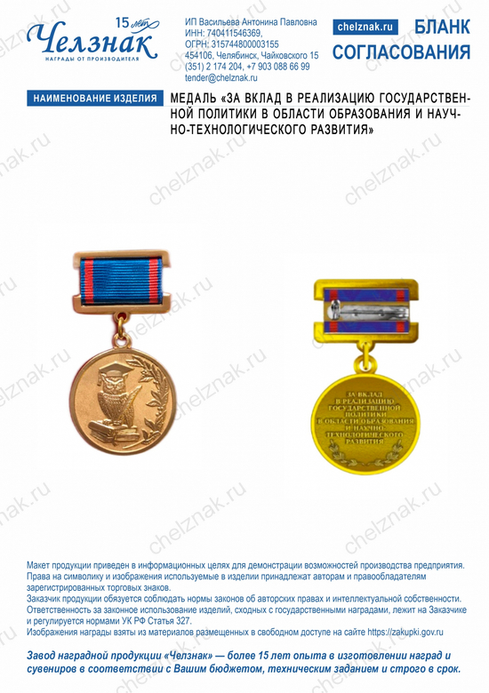 Лицевая сторона награды Медаль "За вклад в реализацию государственной политики в области образования и научно-технологического развития"