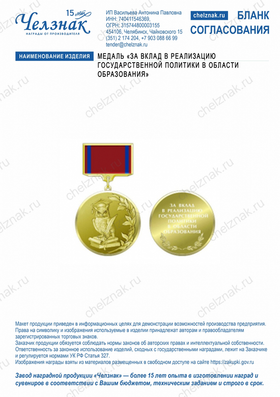 Лицевая сторона награды Медаль «За вклад в реализацию государственной политики в области образования»