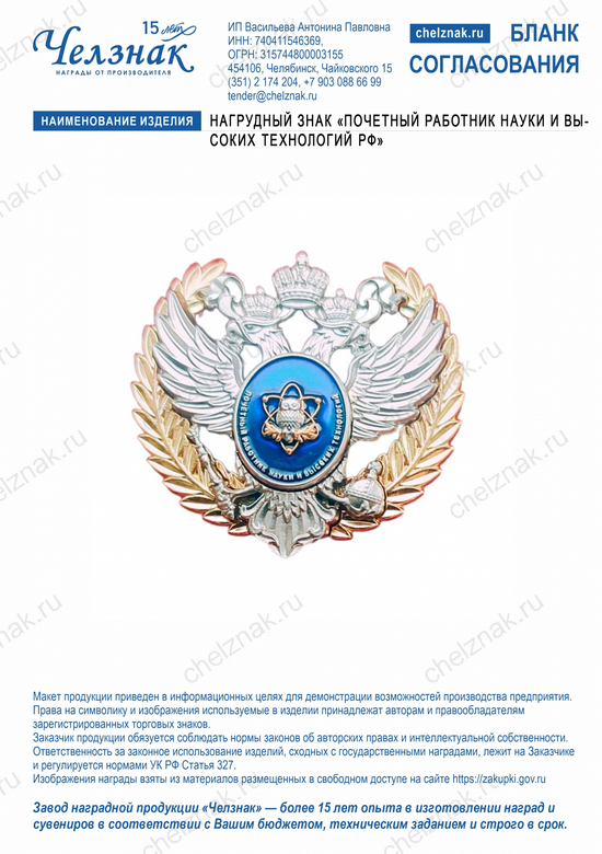 Лицевая сторона награды Нагрудный знак «Почетный работник науки и высоких технологий Российской Федерации»