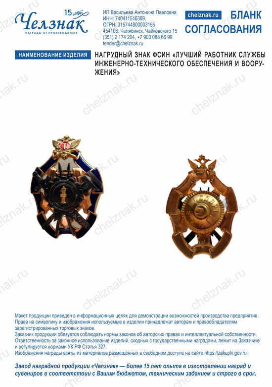 Лицевая сторона награды Нагрудный знак ФСИН «Лучший работник службы инженерно-технического обеспечения и вооружения»