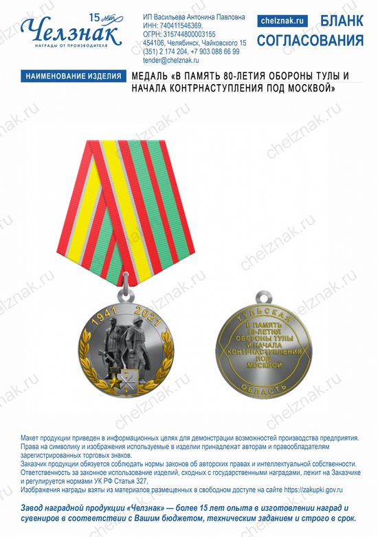 Лицевая сторона награды Медаль «В память 80-летия обороны Тулы и начала контрнаступления под Москвой»