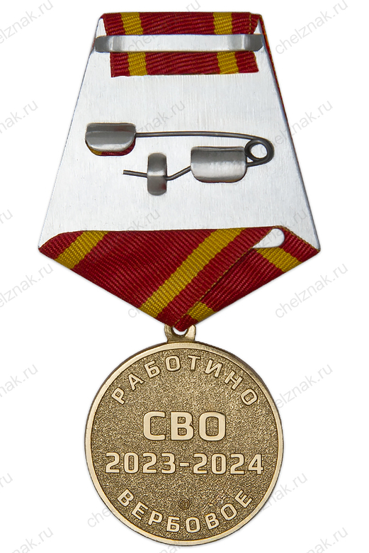 Реверс награды Медаль «За участие в СВО. Работино - Вербовое 2023 - 2024» с бланком удостоверения