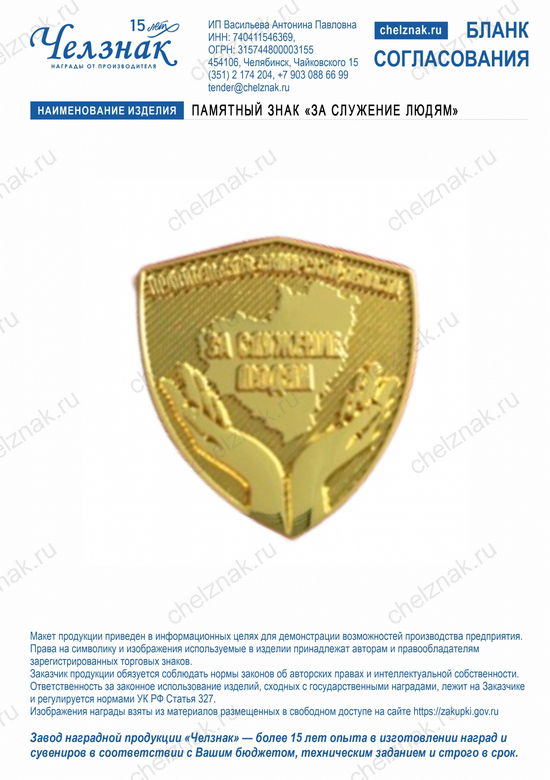 Лицевая сторона награды Памятный знак «За служение людям»
