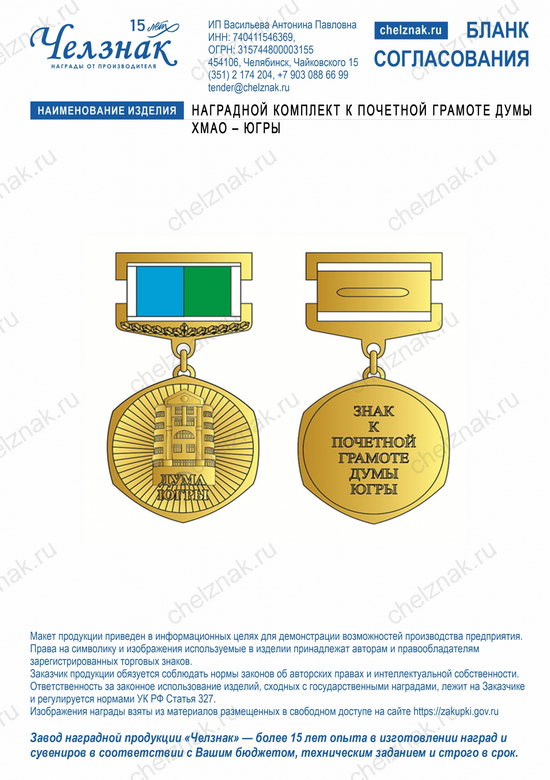 Лицевая сторона награды Наградной комплект к Почетной грамоте Думы ХМАО – Югры