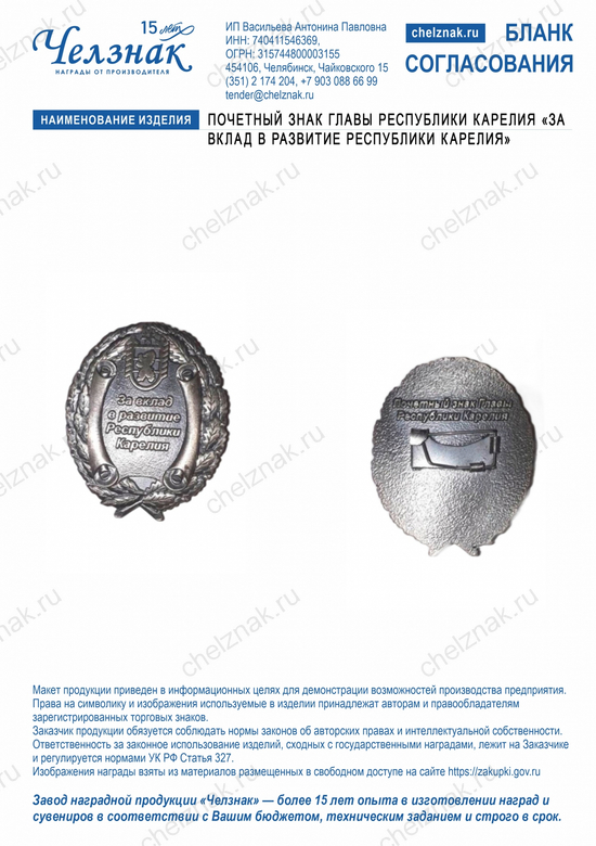 Лицевая сторона награды Почетный знак Главы Республики Карелия «За вклад в развитие Республики Карелия»