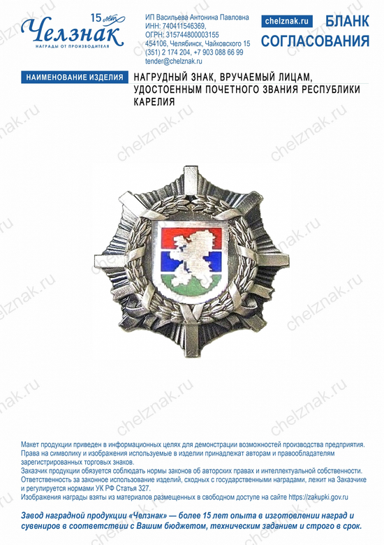 Лицевая сторона награды Нагрудный знак, вручаемый лицам, удостоенным почетного звания Республики Карелия