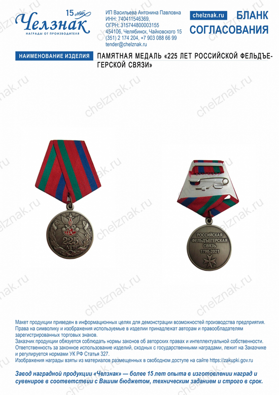 Лицевая сторона награды Памятная медаль «225 лет Российской фельдъегерской связи»