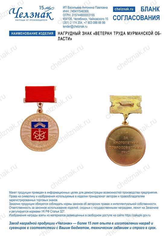 Лицевая сторона награды Нагрудный знак  «Ветеран труда Мурманской области»