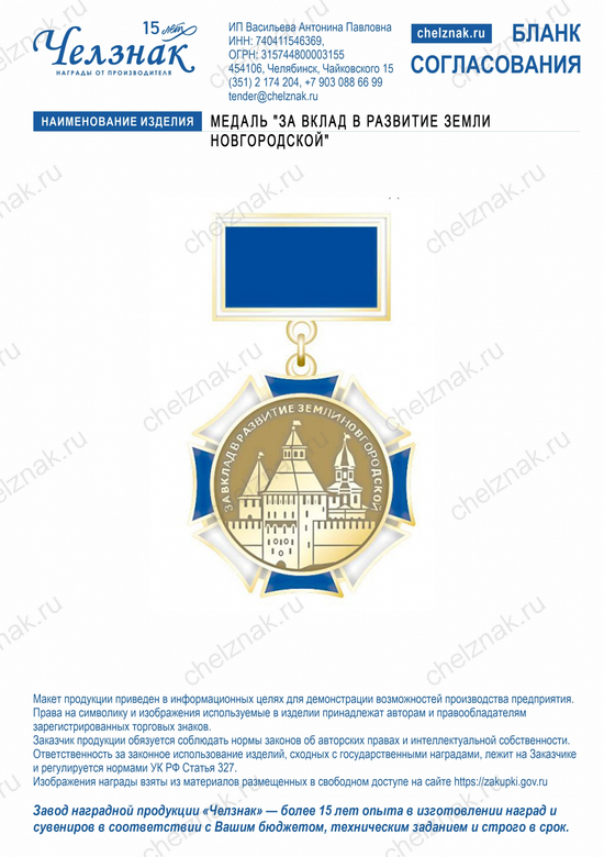 Лицевая сторона награды Медаль "За вклад в развитие земли Новгородской"