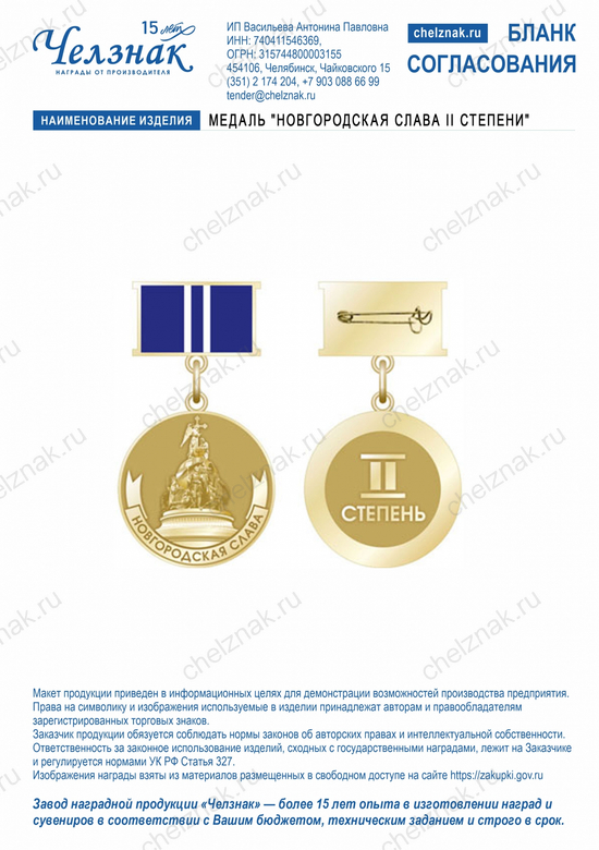 Лицевая сторона награды Медаль "Новгородская слава II степени"