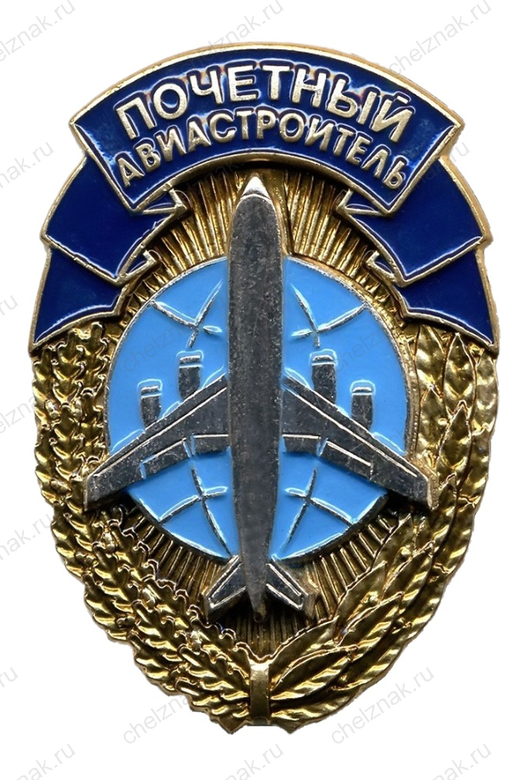 Нагрудный знак Минпромторга к почетному званию «Почетный авиастроитель»