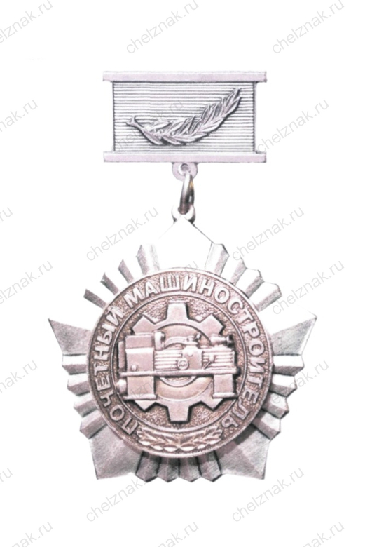 Нагрудный знак Минпромторга к почетному званию «Почетный машиностроитель»