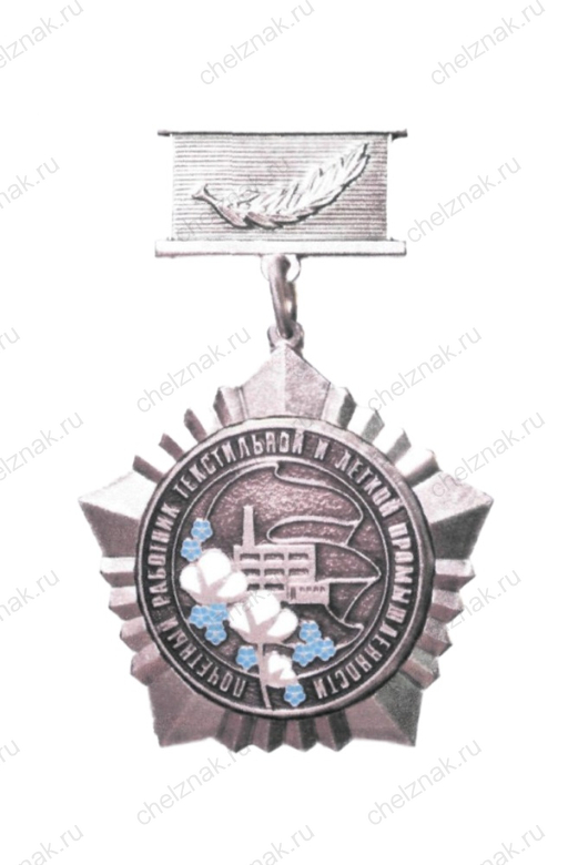 Нагрудный знак Минпромторга к почетному званию «Почетный работник текстильной и легкой промышленности»