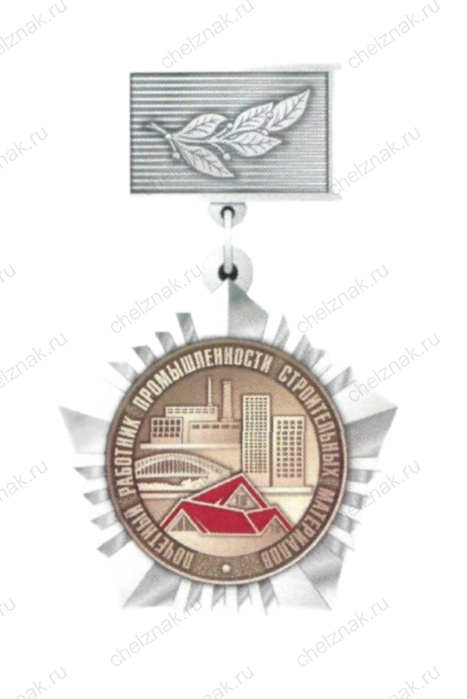 Нагрудный знак Минпромторга к почетному званию «Почетный работник промышленности строительных материалов»