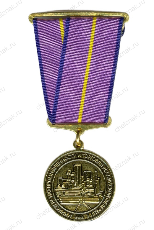 Медаль  Минпромторга «Трудовая доблесть»