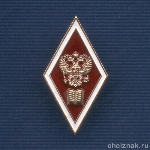 Академический нагрудный знак (ромб) «Об окончании юридического ВУЗа» (2 пуссеты)