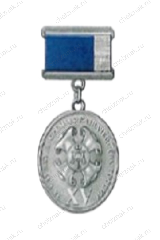 Медаль Федерального Казначейства РФ «За службу в органах Казначейства России» - ХV лет