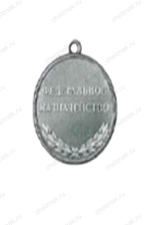 Реверс награды Медаль Федерального Казначейства РФ «За службу в органах Казначейства России» - ХV лет