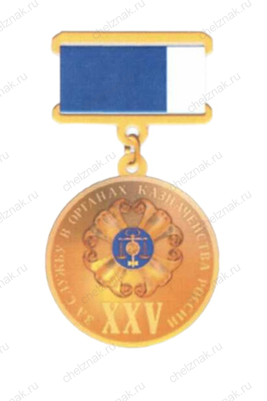 Медаль Федерального Казначейства РФ «За службу в органах Казначейства России» - ХХV лет