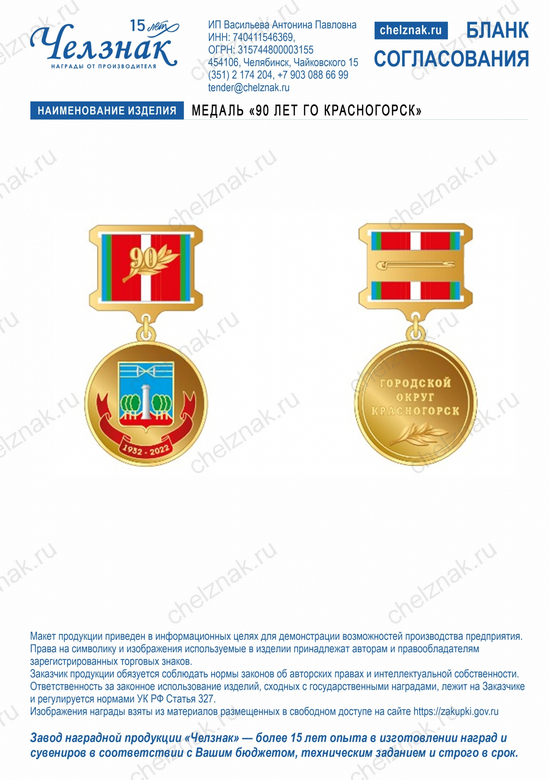 Лицевая сторона награды Медаль «90 лет ГО Красногорск»