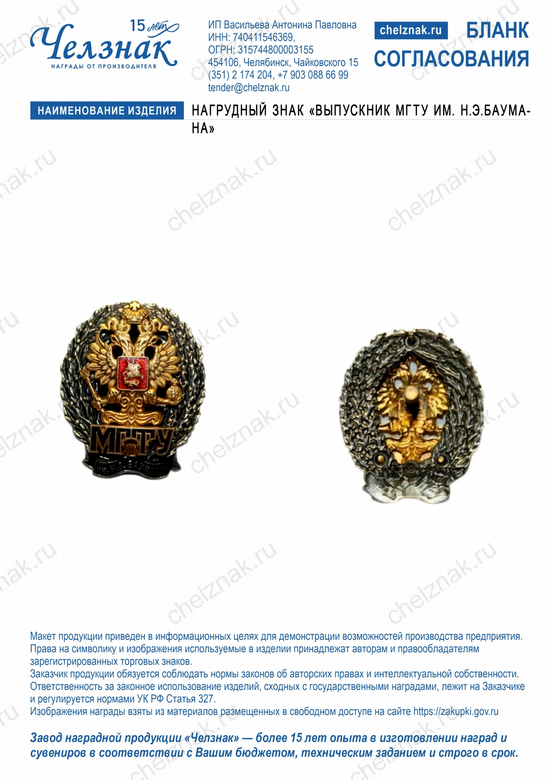 Лицевая сторона награды Нагрудный знак «Выпускник МГТУ им. Н.Э.Баумана»