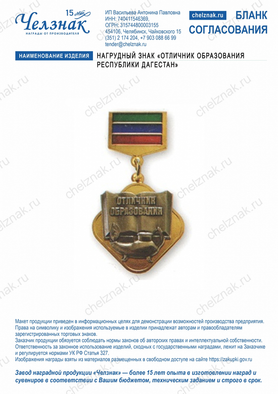 Лицевая сторона награды Нагрудный знак «Отличник образования Республики Дагестан»