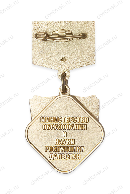 Реверс награды Нагрудный знак «Отличник образования Республики Дагестан»