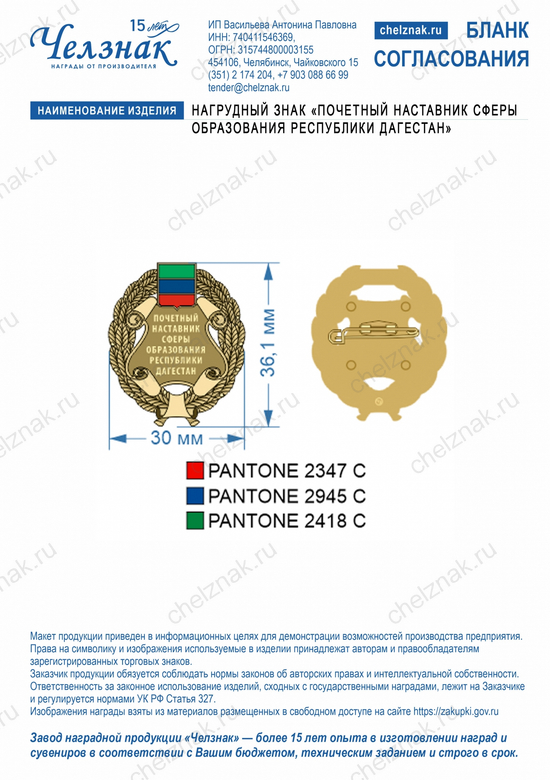 Лицевая сторона награды Нагрудный знак «Почетный наставник сферы образования Республики Дагестан»