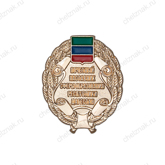 Нагрудный знак «Почетный наставник сферы образования Республики Дагестан»