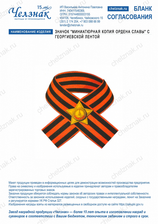 Лицевая сторона награды Значок "Миниатюрная копия Ордена Славы" с георгиевской лентой