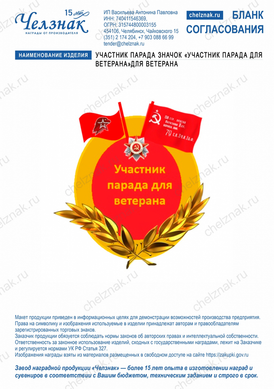 Лицевая сторона награды Участник парада Значок «Участник парада для ветерана»для ветерана