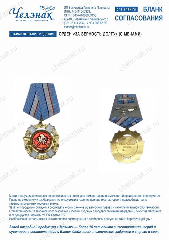 Лицевая сторона награды Орден «За верность долгу» (с мечами)