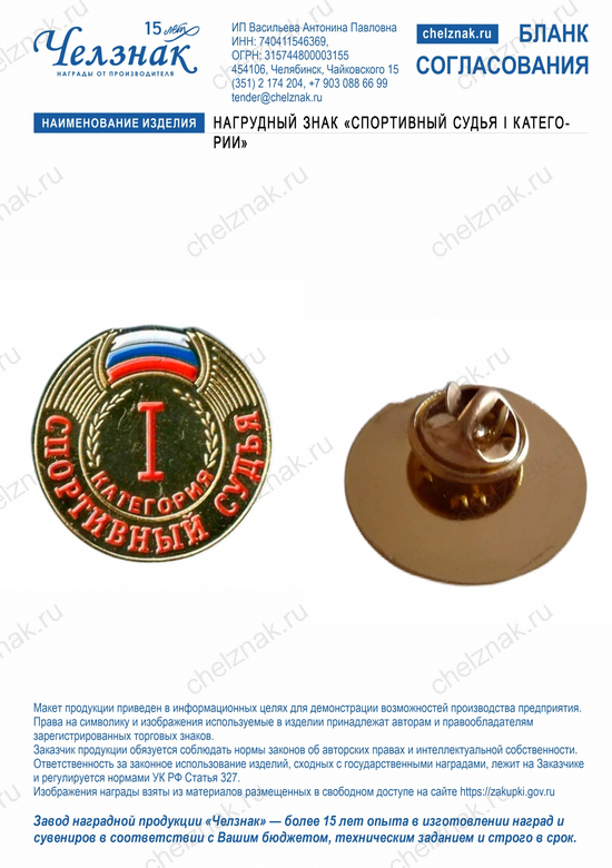 Лицевая сторона награды Нагрудный знак "Спортивный судья I категории"