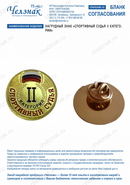 Лицевая сторона награды Нагрудный знак "Спортивный судья II категории"