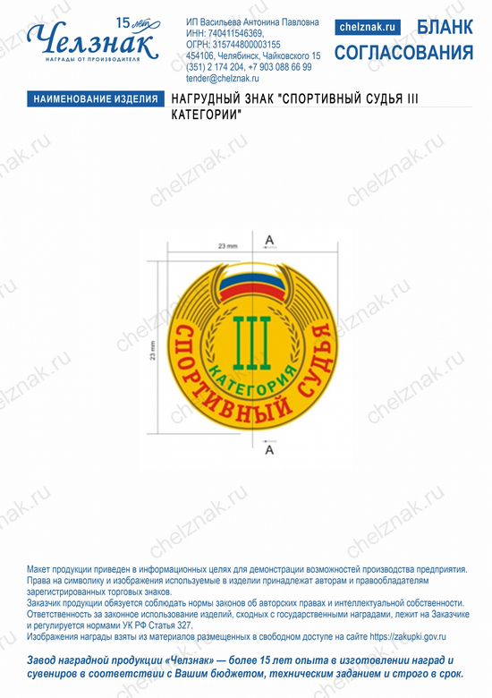 Лицевая сторона награды Нагрудный знак "Спортивный судья III категории"