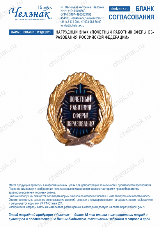 Лицевая сторона награды Нагрудный знак «Почетный работник сферы образования Российской Федерации»