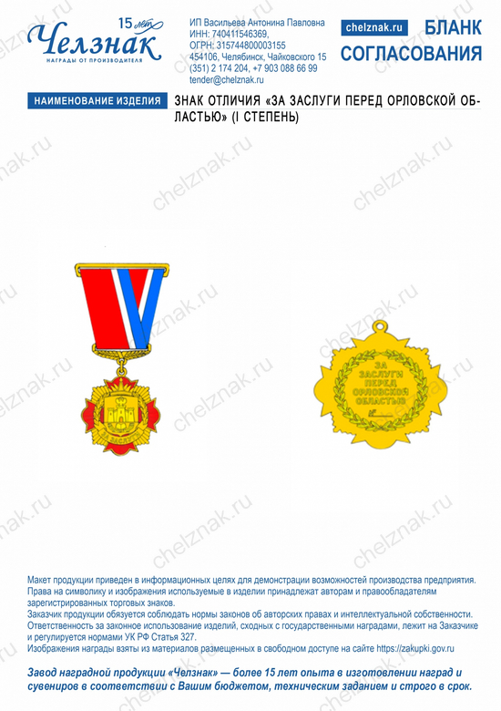 Лицевая сторона награды Знак отличия «За заслуги перед Орловской областью» (I степень)