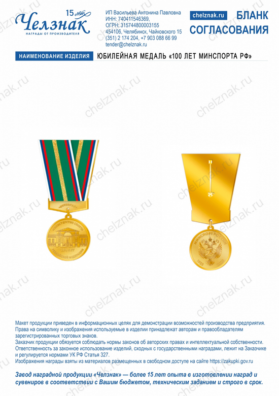 Лицевая сторона награды Юбилейная медаль "100 лет Минспорта РФ"