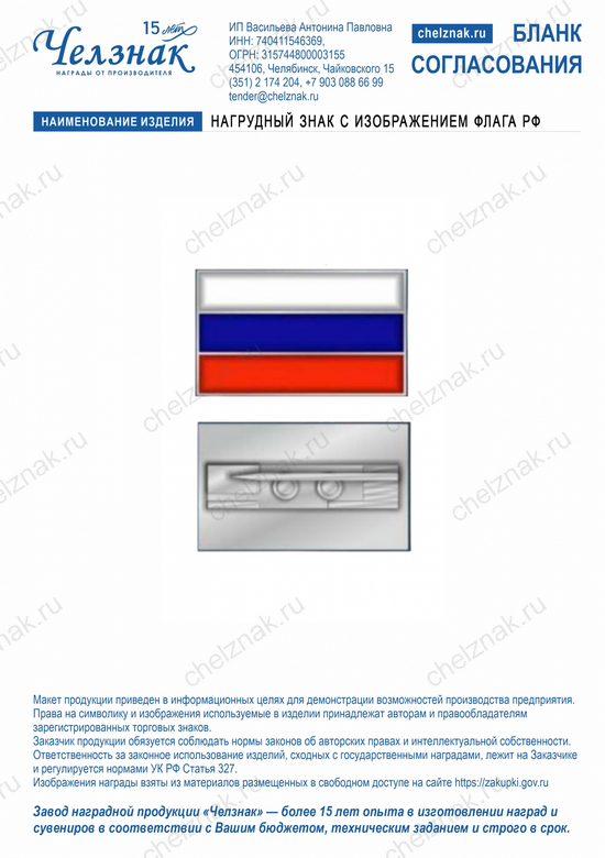 Лицевая сторона награды Нагрудный знак с изображением флага РФ