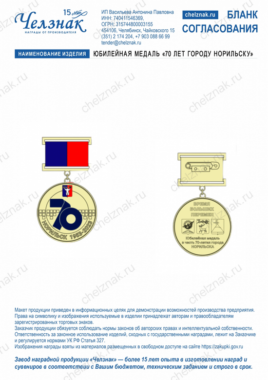 Лицевая сторона награды Юбилейная медаль "70 лет городу Норильску"