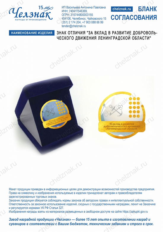 Лицевая сторона награды Знак отличия "За вклад в развитие добровольческого движения Ленинградской области"