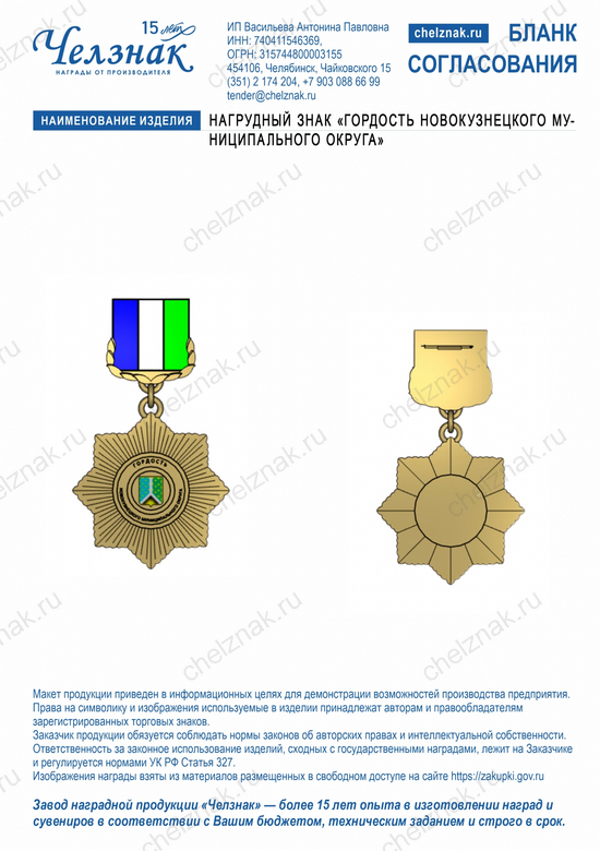 Лицевая сторона награды Нагрудный знак «Гордость Новокузнецкого муниципального округа»