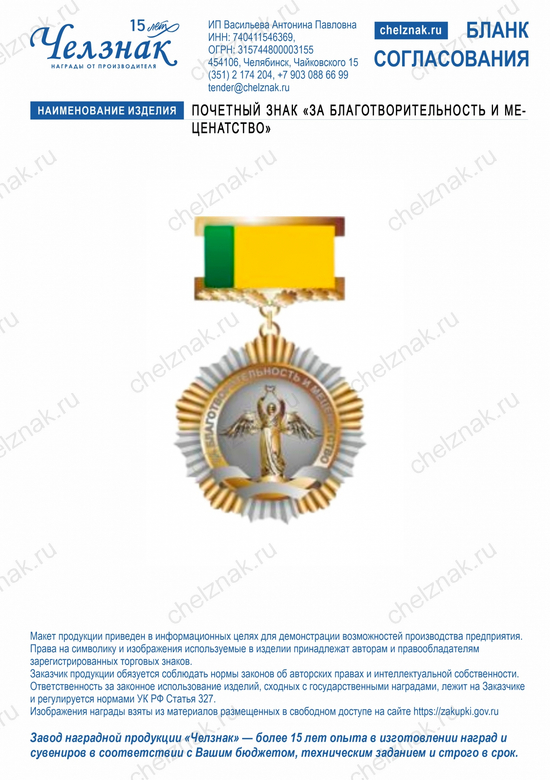 Лицевая сторона награды Почетный знак «За благотворительность и меценатство»