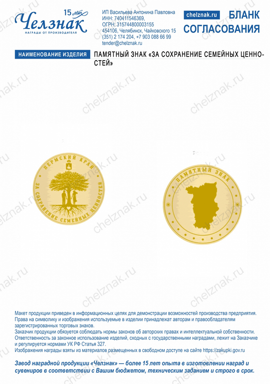 Лицевая сторона награды Памятный знак «За сохранение семейных ценностей»
