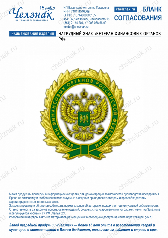 Лицевая сторона награды Нагрудный знак  «Ветеран финансовых органов Российской Федерации»