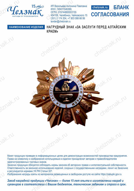 Лицевая сторона награды Нагрудный знак "За заслуги перед Алтайским краем"